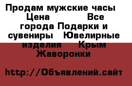 Продам мужские часы  › Цена ­ 2 990 - Все города Подарки и сувениры » Ювелирные изделия   . Крым,Жаворонки